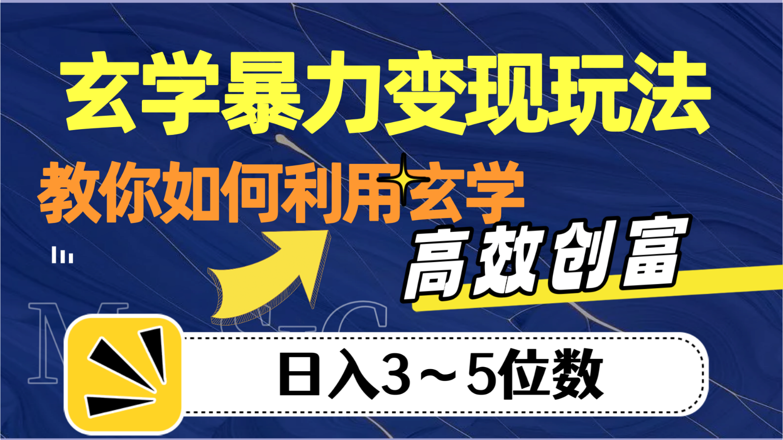 玄学暴力变现玩法，教你如何利用玄学，高效创富，日入3-5位数-甘南项目网