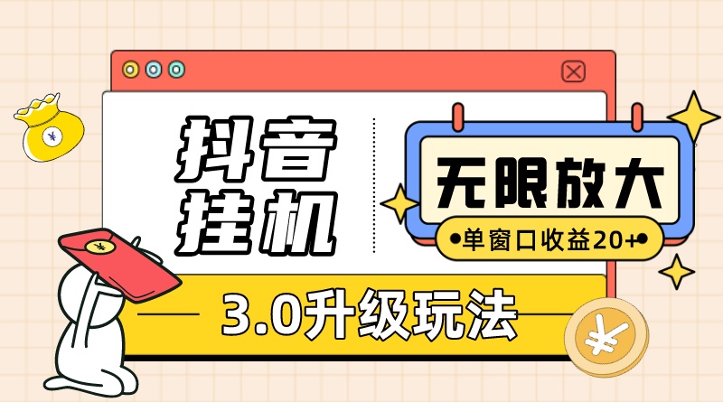 抖音挂机3.0玩法 单窗20+可放大 支持云手机和模拟器（附无限注册抖音教程）-甘南项目网