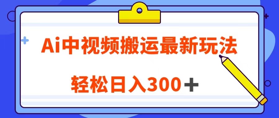 Ai中视频搬运最新玩法，靠翻译英文视频100%原创！轻松日入300＋-甘南项目网