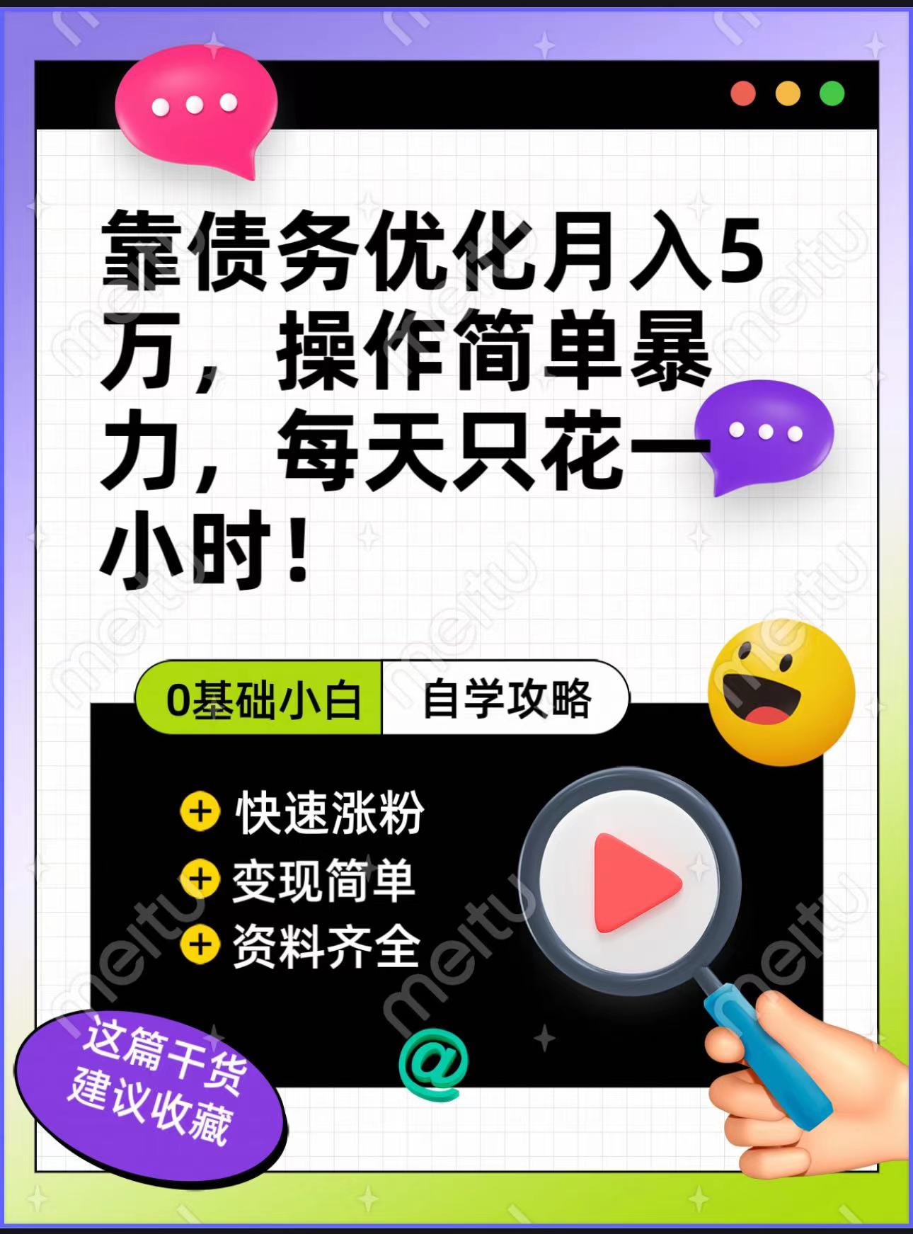 靠债务优化，月入5万，操作简单，多种变现方式，小白必入！-甘南项目网