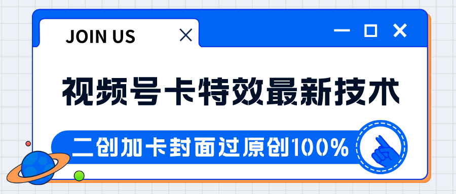 视频号卡特效新技术！目前红利期中，日入破千没问题-甘南项目网