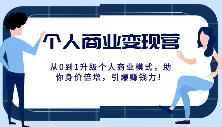 个人商业变现营精品线上课，从0到1升级个人商业模式，助你身价倍增，引爆赚钱力！-甘南项目网