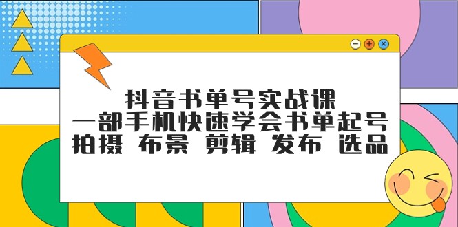 抖音书单号实战课，一部手机快速学会书单起号 拍摄 布景 剪辑 发布 选品-甘南项目网