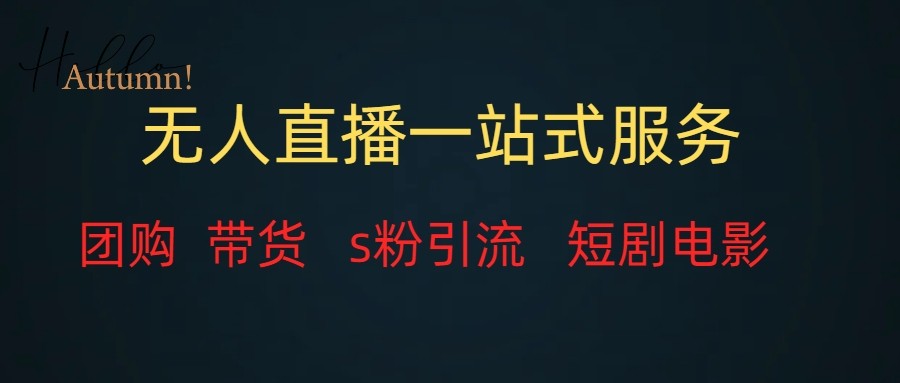 无人直播（团购、带货、引流、短剧电影）全套教程一站式打包，课程详细无废话-甘南项目网