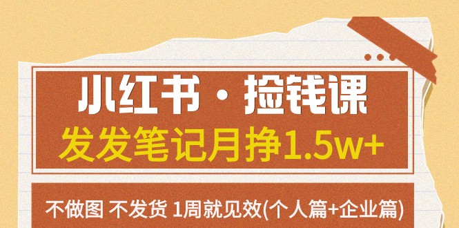 小红书·捡钱课 发发笔记月挣1.5w+不做图 不发货 1周就见效(个人篇+企业篇)-甘南项目网