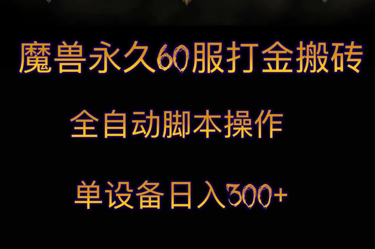 魔兽永久60服打金搬砖，脚本全自动操作，单设备日入300+-甘南项目网