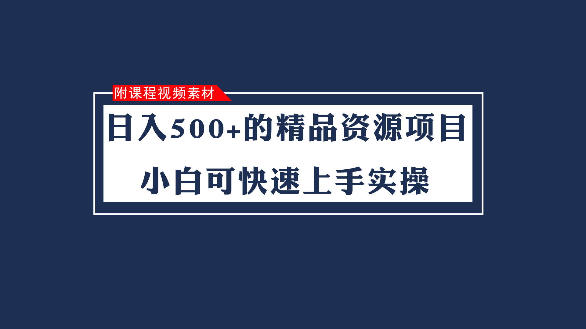 日入500+的虚拟精品资源项目 小白可快速上手实操（附课程视频素材）-甘南项目网