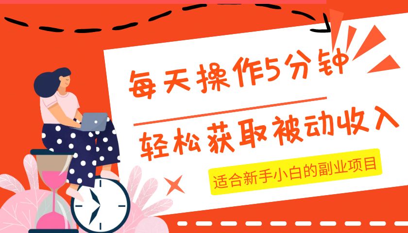 每天操作几分钟，轻松获取被动收入，适合新手小白的副业项目-甘南项目网