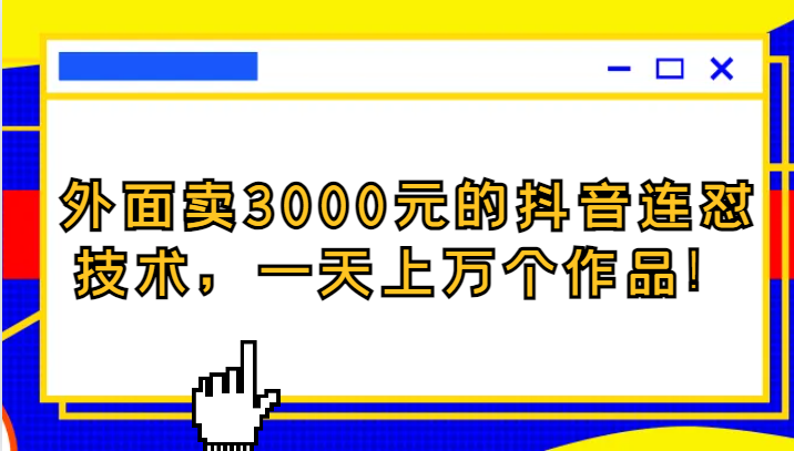 外面卖3000元的抖音最新连怼技术，一天上万个作品！-甘南项目网