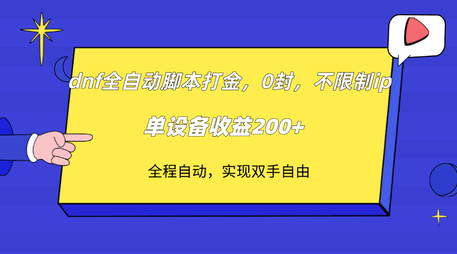 dnf全自动脚本打金，不限制ip，0封，单设备收益200+-甘南项目网