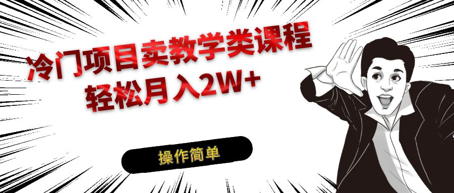 冷门项目卖钢琴乐器相关教学类课程，引流到私域变现轻松月入2W+-甘南项目网