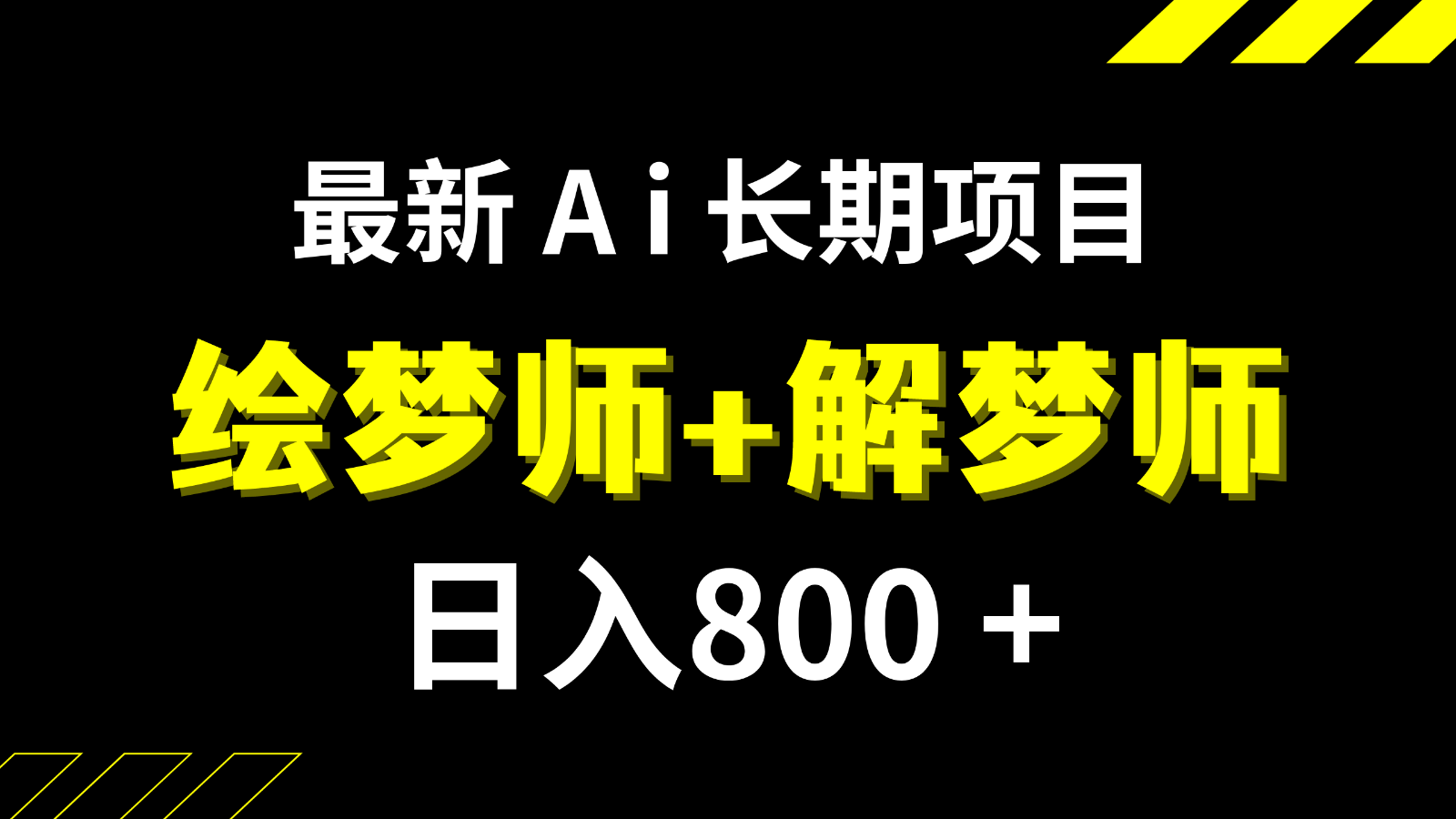 日入800+的最新Ai绘梦师+解梦师长期稳定项目【内附软件+保姆级教程】-甘南项目网