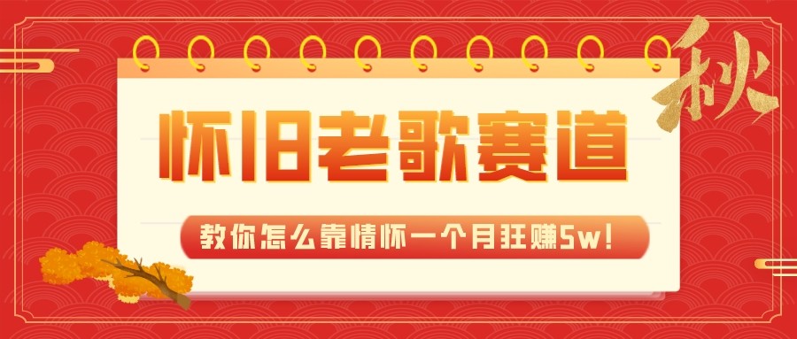 全新蓝海，怀旧老歌赛道，教你怎么靠情怀一个月狂赚5w（教程+700G素材）-甘南项目网