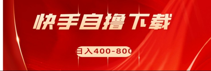 快手自撸刷下载量项目日入400-800元，可批量操作！-甘南项目网