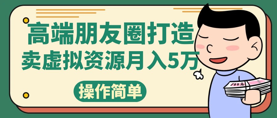 高端朋友圈打造，卖精致素材小众网图虚拟资源月入5万-甘南项目网