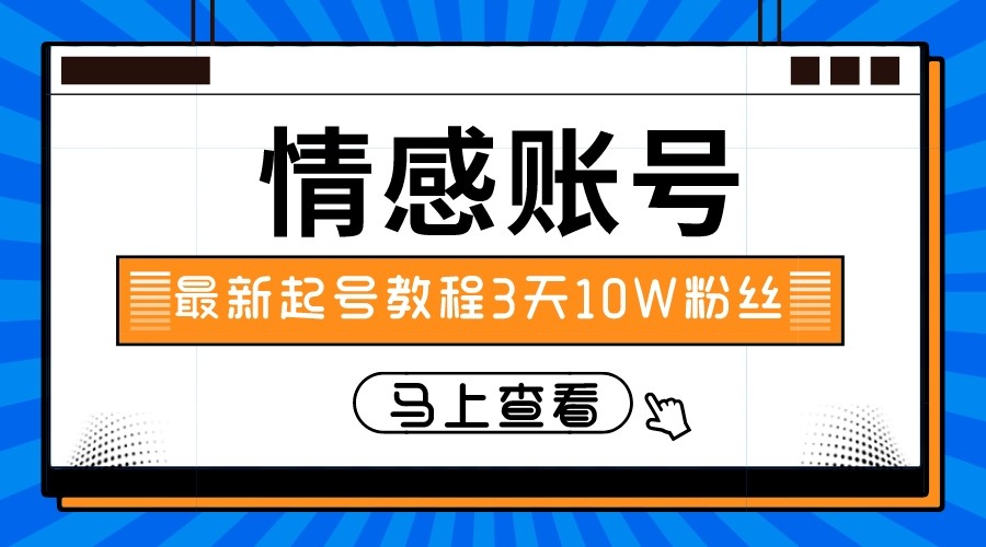 最新情感文案类短视频账户，实操三天10万粉丝-甘南项目网