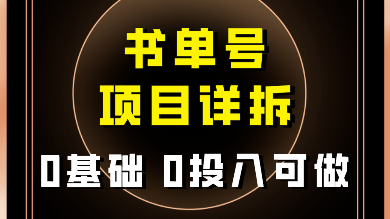 0基础0投入可做！最近爆火的书单号项目保姆级拆解！适合所有人！-甘南项目网