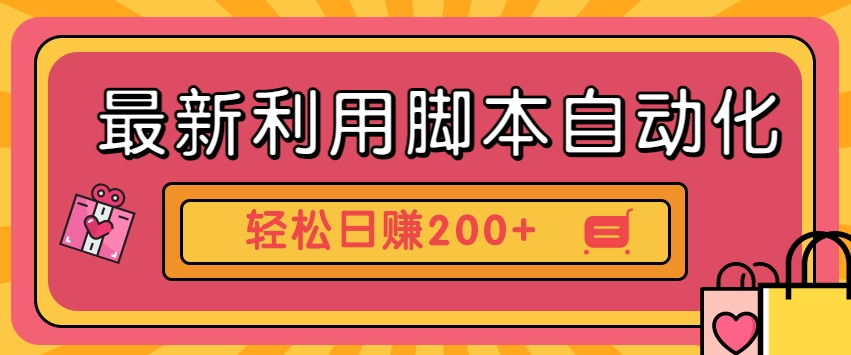 最新利用脚本自动化操作快手抖音极速版，轻松日赚200+玩法3.0-甘南项目网