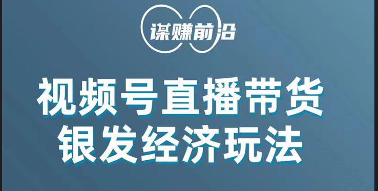 视频号带货，吸引中老年用户，单场直播销售几百单！-甘南项目网