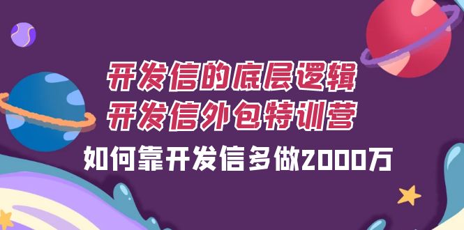 开发信的底层逻辑，开发信外包训练营，如何靠开发信多做2000万-甘南项目网