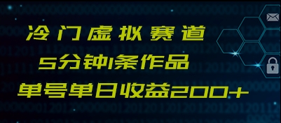 最新冷门赛道5分钟1条作品单日单号收益200+-甘南项目网