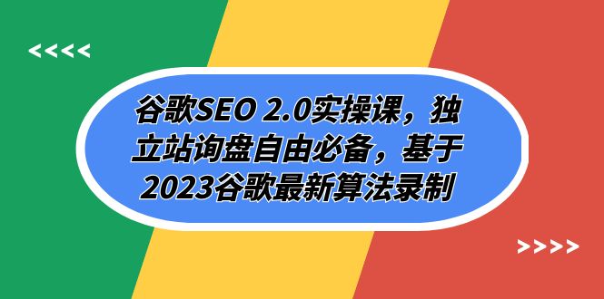 谷歌SEO 2.0实操课，独立站询盘自由必备，基于2023谷歌最新算法录制（94节）-甘南项目网