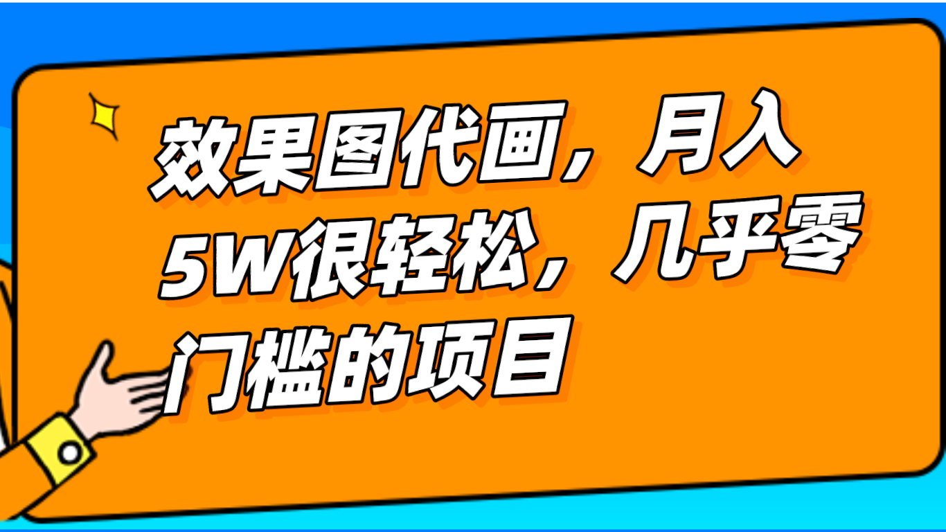 几乎0门槛的效果图代画项目，一键生成无脑操作，轻松月入5W+-甘南项目网