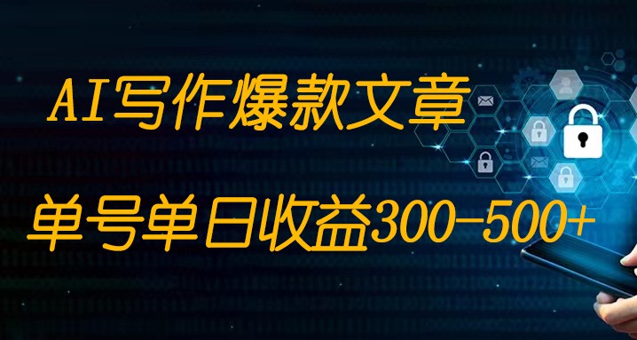 免费AI写作变现全程1部手机复制粘贴单号单日300-500+-甘南项目网