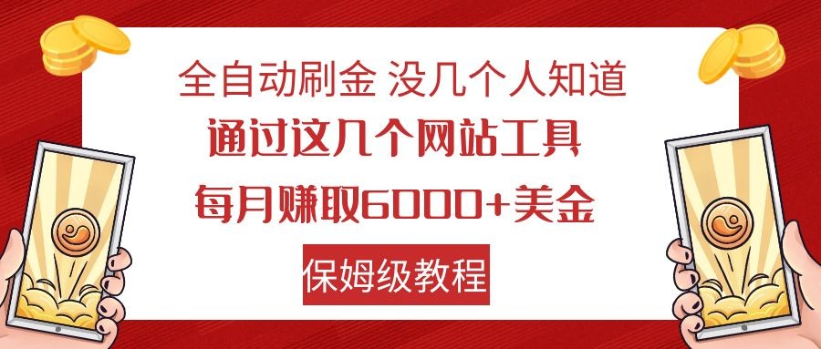 全自动刷金 利用国外网站 轻松撸美金 可批量可复刻-甘南项目网