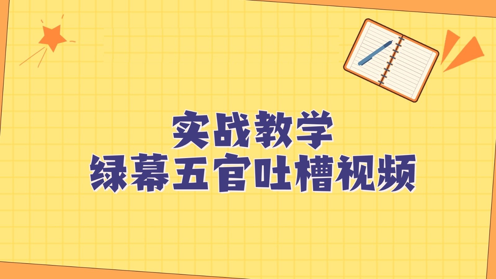 绿幕五官第一人称吐槽搞笑视频制作方法，简单快速，视频易爆！-甘南项目网