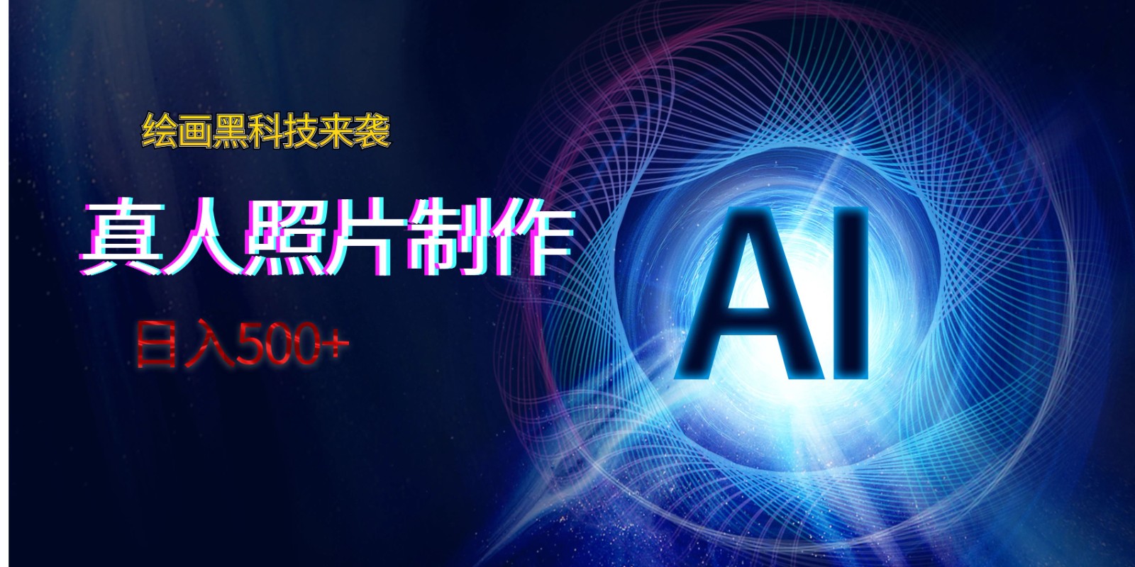 AI绘画黑科技来袭，真人照片AI制作，日入500+-甘南项目网