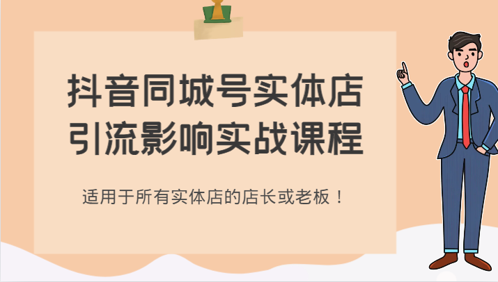 抖音同城号实体店引流影响实战课程，适用于所有实体店的店长或老板！-甘南项目网