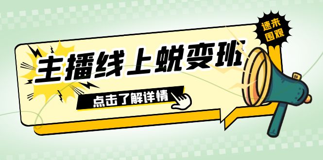 2023主播线上蜕变班：0粉号话术的熟练运用、憋单、停留、互动（45节课）-甘南项目网