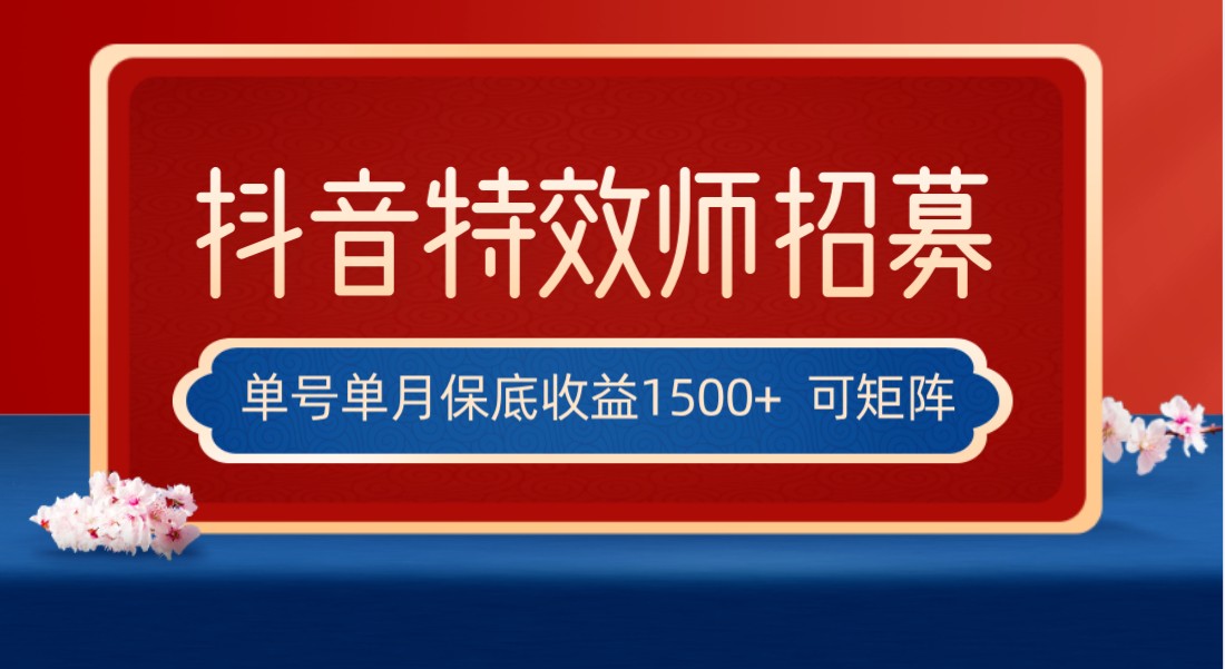 全网首发抖音特效师最新玩法，单号保底收益1500+，可多账号操作，每天操作十分钟-甘南项目网