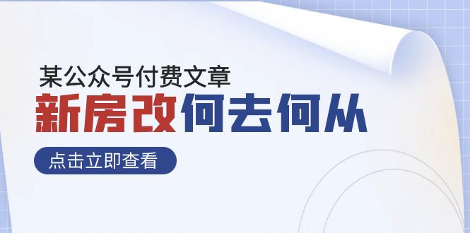 某公众号付费文章《新房改，何去何从！》再一次彻底改写社会财富格局-甘南项目网