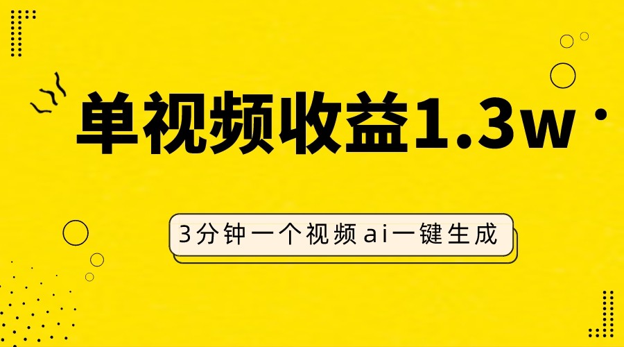 AI人物仿妆视频，单视频收益1.3W，操作简单，一个视频三分钟-甘南项目网