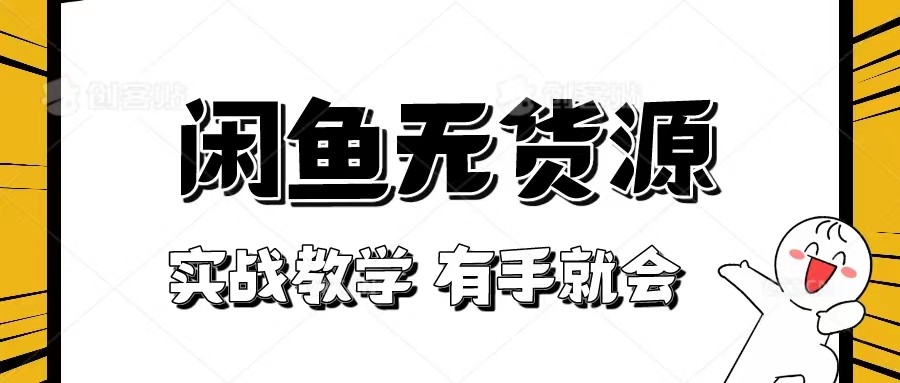 新手必看！实战闲鱼教程，看完有手就会做闲鱼无货源！[附送选品表]-甘南项目网