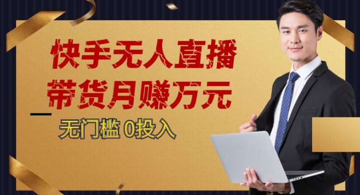 2023蓝海项目，快手无人直播，单号月入5000起步-甘南项目网