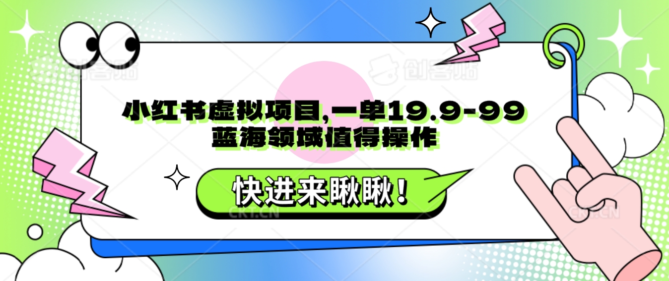 小红书虚拟项目，一单19.9-99，蓝海领域值得操作-甘南项目网