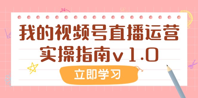 某公众号付费文章：我的视频号直播运营实操指南v1.0-甘南项目网