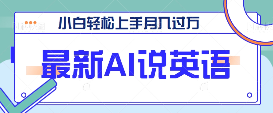 最新AI郭德纲说英语，玩法极具创新，小白轻松上手月入过万【视频教程+素材资源】-甘南项目网