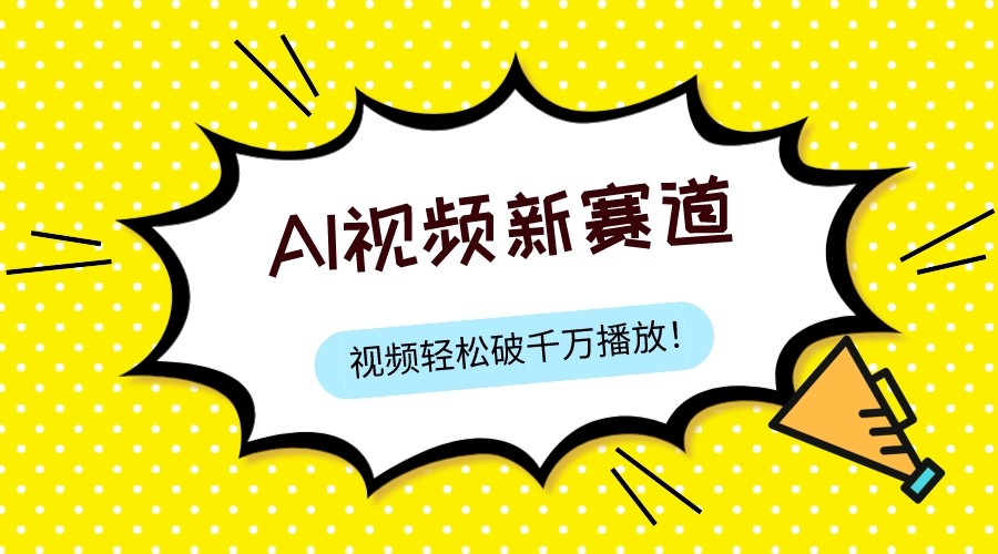 最新ai视频赛道，纯搬运AI处理，可过视频号、中视频原创，单视频热度上千万-甘南项目网