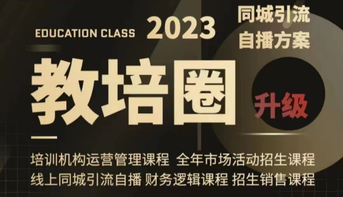 教培圈同城引流，教培运营体系课程（运营/管理/招生/引流全套课程）-甘南项目网