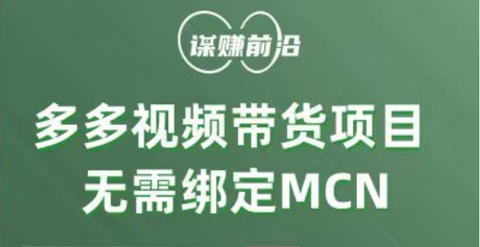 多多视频带货项目，个人可操作，无需绑定mcn-甘南项目网