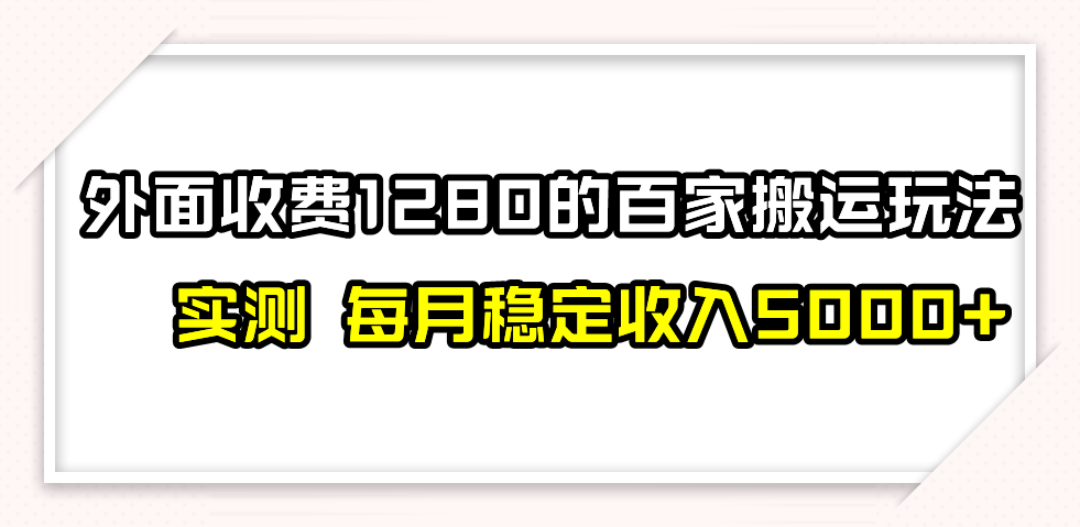 百家号搬运最新玩法，实测不封号不禁言，单号月入5000+-甘南项目网