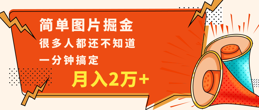 简单图片掘金，0基础P图月入2万+，无脑搬运1分钟搞定-甘南项目网