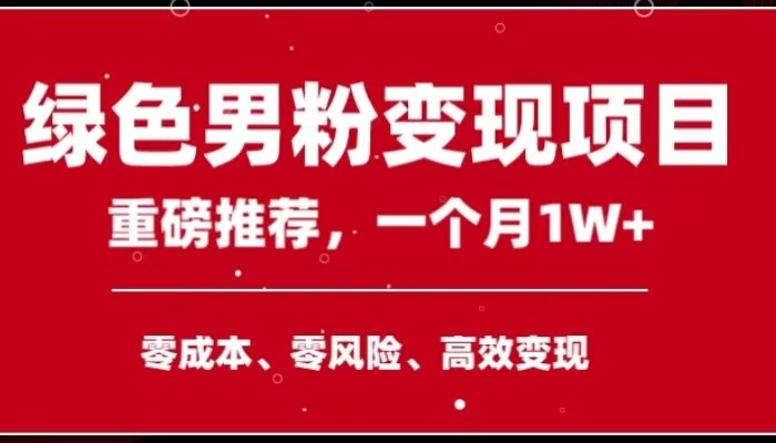 手机操作，月入1W以上副业领袖绿色男粉高客单价项目-甘南项目网