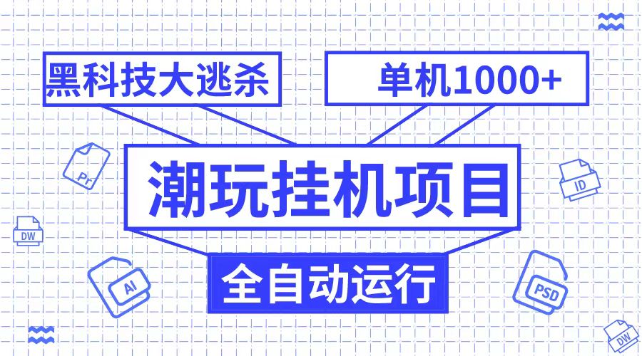 潮完挂机项目，黑科技全自动大逃杀，单机1000+无限多开-甘南项目网