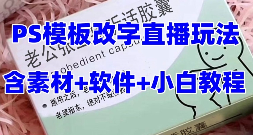 最新直播【老公听话约盒】礼物收割机抖音模板定制类，PS模板改字直播玩法-甘南项目网