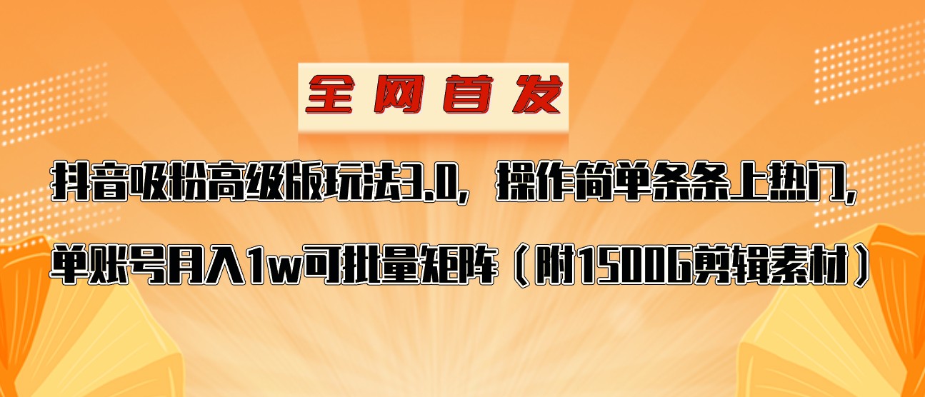 抖音涨粉高级版玩法，操作简单条条上热门，单账号月入1w-甘南项目网